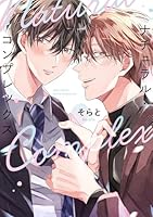 ナチュラル・コンプレックス