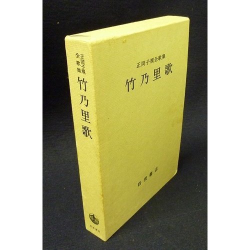 Amazon.co.jp: 竹乃里歌: 正岡子規全歌集 : 正岡 子規, 土屋 文明