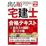 2026年版 出る順宅建士 合格テキスト 3 法令上の制限・税・その他【法改正対応/ウォーク問とリンク】(宅地建物取引士) (出る順宅建士シリーズ)