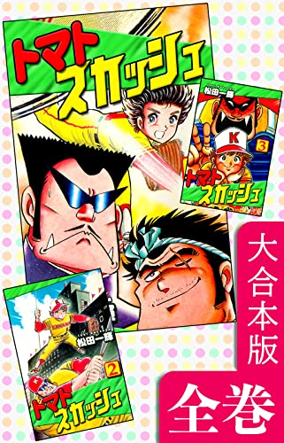 トマトスカッシュ【大合本版】 全巻収録 (オフィス漫のまとめ買いコミック)
