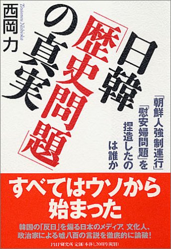 日韓「歴史問題」の真実 「朝鮮人強制連行」「慰安婦問題」を捏造したの 日韓「歴史問題」の真実 「朝鮮人強制連行」「慰安婦問題」を捏造したの