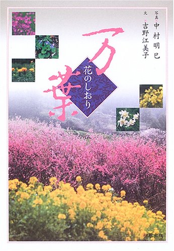 万葉 花のしおり 吉野 江美子 中村 明巳 写真 本 通販 Amazon