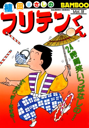 『フリテンくん』4巻