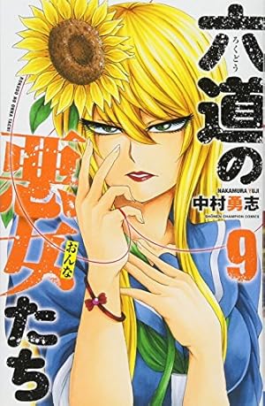 Amazon.co.jp: 六道の悪女たち 22 (22) (少年チャンピオン・コミックス