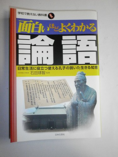 面白いほどよくわかる論語: 日常生活に役立つ使える孔子の説いた生きる知恵 (学校で教えない教科書)