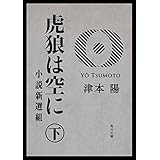 虎狼は空に　下　小説新選組 (角川文庫)