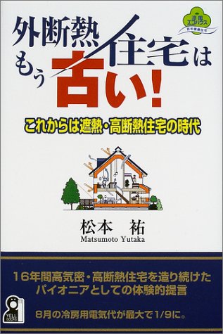 外断熱住宅はもう古い!―これからは遮熱・高断熱住宅の時代 (Yell books) 外断熱住宅はもう古い!―これからは遮熱・高断熱住宅の時代 (Yell books)