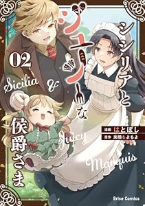 シシリアとジューシーな侯爵さま2 (ブリーゼコミックス)