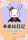 未来絵日記４: 2025年4月前半　準備