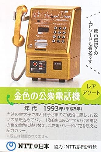 Amazon Ntt東日本 公衆電話 ガチャ コレクション 金の公衆電話 レア ミニチュア カプセル玩具 おもちゃ