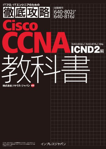 徹底攻略 Cisco CCNA 教科書[640-802J][640-816J]対応 ICND2編 (徹底攻略シリーズ) Kindle版の表紙