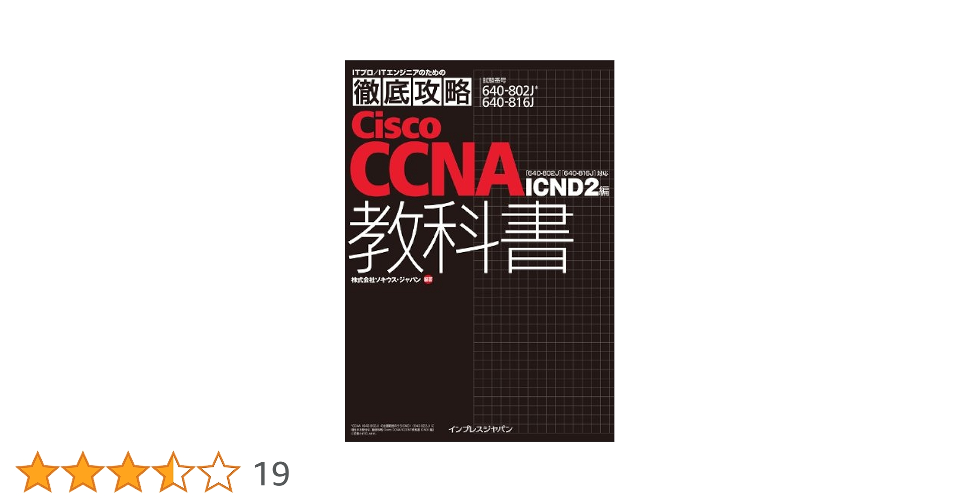Amazon.co.jp: 徹底攻略 Cisco CCNA 教科書[640-802J][640-816J