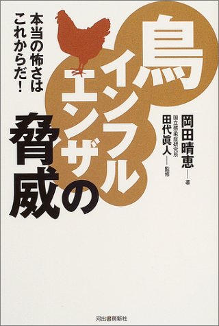 鳥インフルエンザの脅威 鳥インフルエンザの脅威