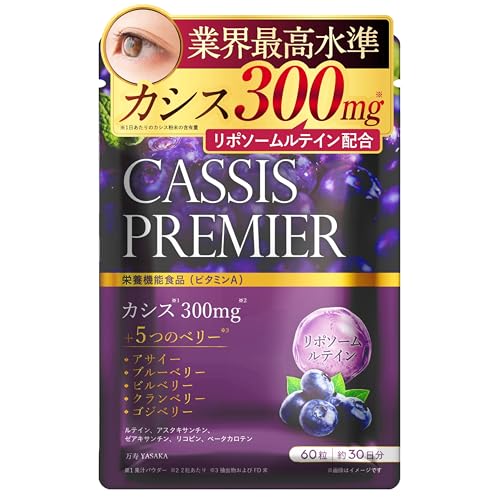【最高水準のカシス配合量300mgでくっきりを応援】 カシス サプリ 30日分『リポソームルテイン×栄養機能食品ビタミンA×厳選5種のベリー配合』60粒CassisPremier 万寿YASAKAの商品画像（Amazon）