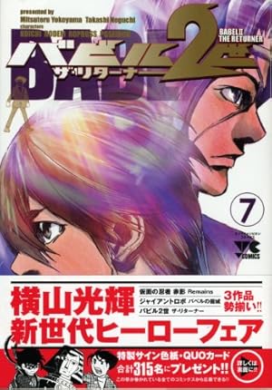 バビル2世 ザ・リターナー(17): ヤングチャンピオン・コミックス