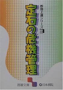 本の定石の危機管理―即効上達シリーズ〈3〉 (囲碁文庫)の表紙