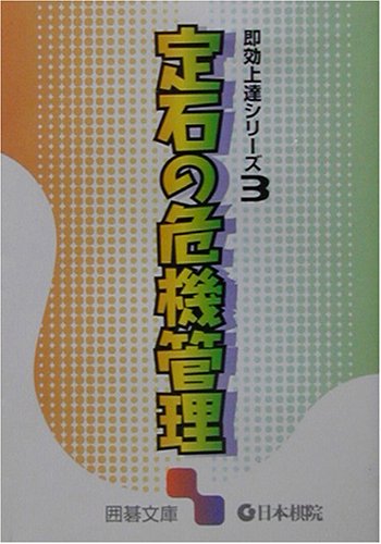 PDFダウンロード 定石の危機管理―即効上達シリーズ〈3〉 (囲碁文庫) バイ