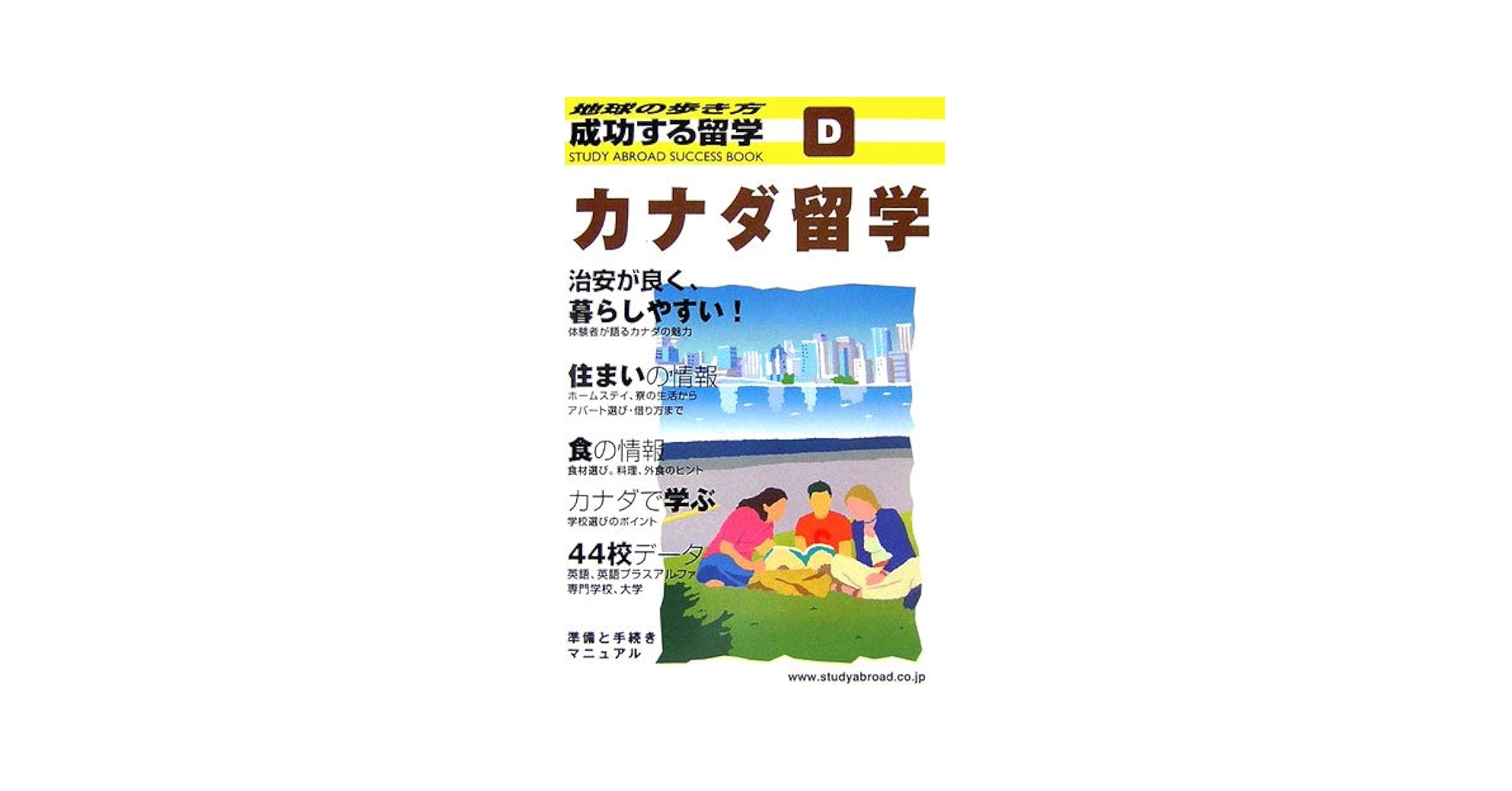 【中古】 成功する留学 地球の歩き方 Ｄ（２０００～２００１）/ダイヤモンド・ビッグ社/ダイヤモンド・ビッグ社 中古】 成功する留学 地球の歩き方 D（2000～2001
