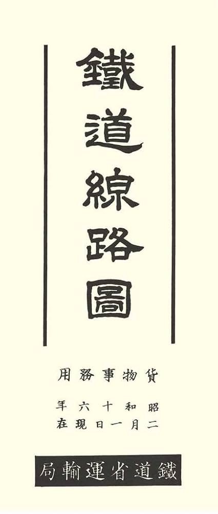 鉄道路線図　貨物事務用 鉄道路線図貨物事務用昭和46年12月1日現在社団法人鉄道貨物協会