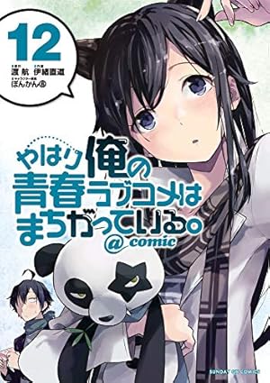 Amazon.co.jp: やはり俺の青春ラブコメはまちがっている。@comic
