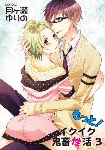 『	もっと!イクイク鬼畜性活』3巻