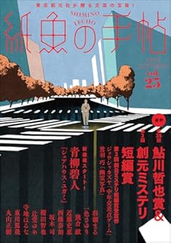 紙魚の手帖Vol.25