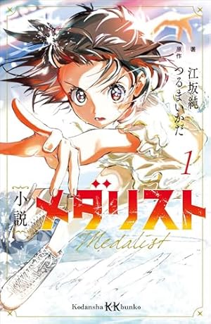 メダリスト（12） (アフタヌーンコミックス) | つるまいかだ