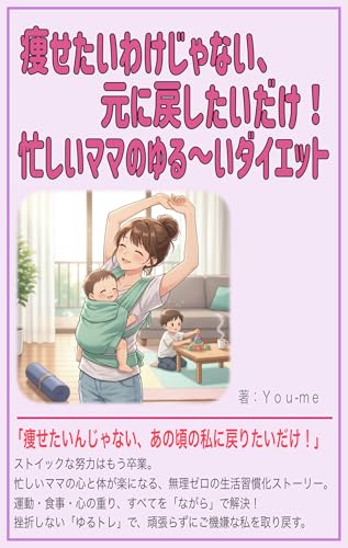 痩せたいわけじゃない、元に戻したいだけ！忙しいママのゆる〜いダイエットのサムネイル