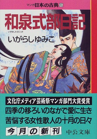 オライリー 無料電子書籍 和泉式部日記―マンガ日本の古典 (6) 中公文庫 バイ