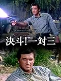 決斗！一対三