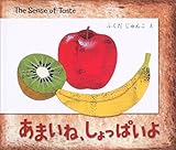 あまいね、しょっぱいよ (ブック オブ センス シリーズ 2)