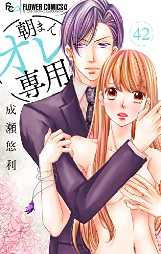 朝までオレ専用【マイクロ】(42) (フラワーコミックスα)