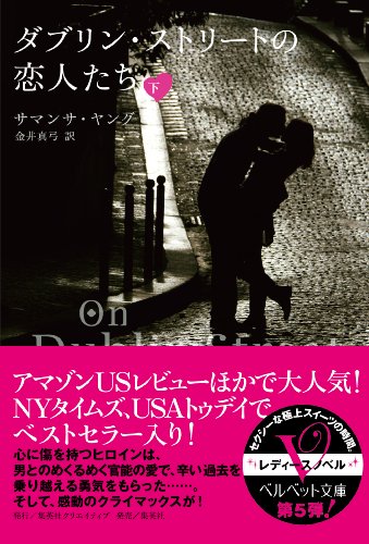 Amazon Com ダブリン ストリートの恋人たち 下 ベルベット文庫 Japanese Edition Ebook サマンサ ヤング 金井真弓 Kindle Store