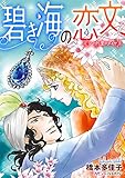 碧き海の恋文 シークと愛のダイヤ (ハーモニィ by ハーレクイン)