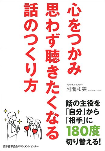 心をつかみ思わず聴きたくなる話のつくり方