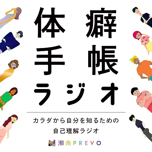 TAIHEKI TECHO 体癖手帳 Amazon.co.jp: 体癖手帳ラヂオ : 湘南プレボ ポッドキャスト: Audible