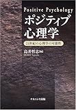 ポジティブ心理学: 21世紀の心理学の可能性
