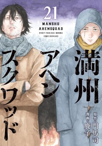 満州アヘンスクワッド コミック 1-21巻セット (講談社)