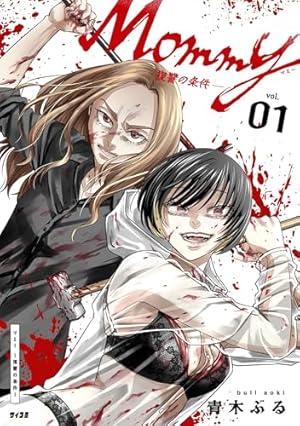 Amazon.co.jp: 明日、私は誰かのカノジョ（1） (サイコミ×裏少年