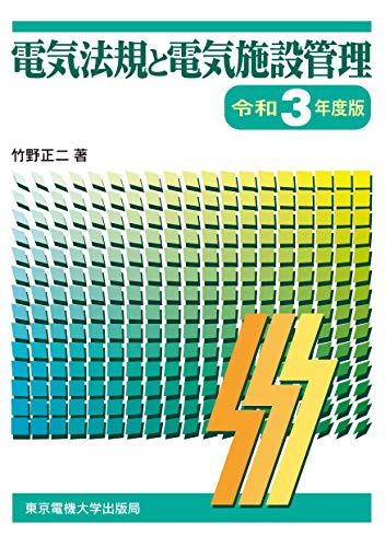 楽天 無料電子書籍 電気法規と電気施設管理 令和3年度版 バイ