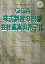 Q&A株式制度の改善・会社運営の電子化―平成13年改正商法  原田 晃治 Q&A株式制度の改善・会社運営の電子化―平成13年改正商法 | 原田