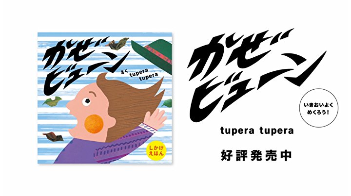 Amazon.co.jp: かぜビューン (PETIT POOKA) 3~6歳児向け 絵本 : tupera
