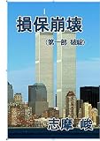 損保崩壊　第一部「破綻」