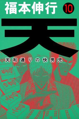 天－天和通りの快男児　１０