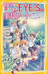 青星学園☆チームEYE‐Sの事件ノート ～ねらわれた翔太