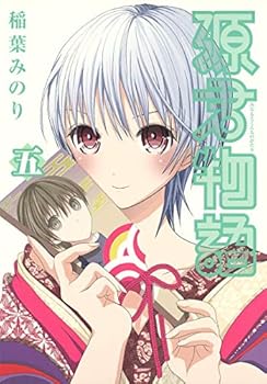 源君物語 5 - Book #5 of the 源君物語 / Minamoto-kun Monogatari