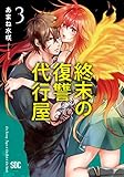 終末の復讐代行屋【単行本版】3 (ヤング宣言)