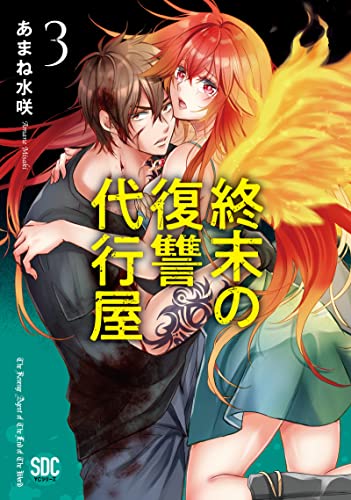 終末の復讐代行屋【単行本版】3 (ヤング宣言)