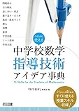 今日から使える 中学校数学指導技術アイデア事典