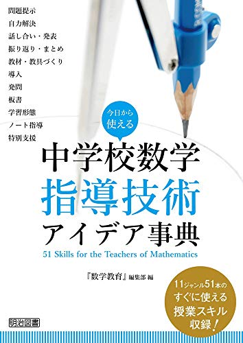 今日から使える 中学校数学指導技術アイデア事典の詳細を見る